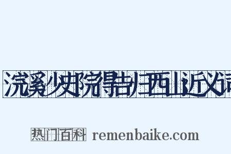 浣溪沙史院得告归西山近义词是什么意思的图片